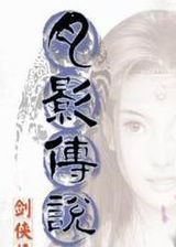 月影传说下载