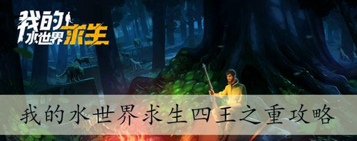 我的水世界求生四王之重怎么玩-我的水世界求生四王之重玩法攻略