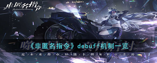 非匿名指令debuff机制是什么_非匿名指令debuff机制解析