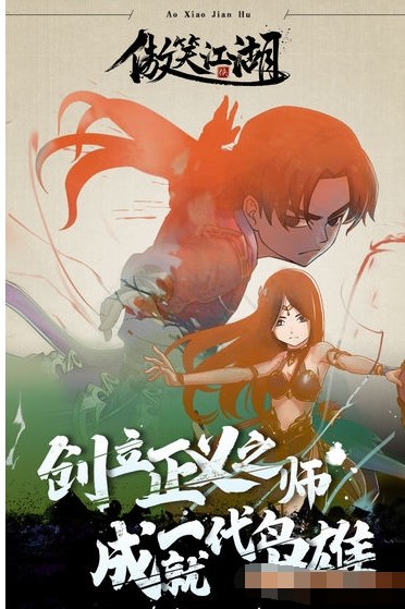 傲笑江湖手游破解版