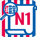 N1红蓝宝题库app 2.83.11免费版