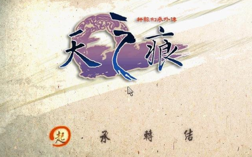 轩辕剑3天之痕下载