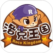 洛克王国手游安卓版
