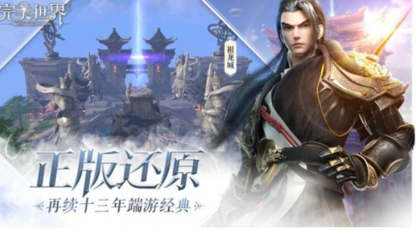 完美世界手机版游戏