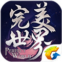 完美世界手机版游戏