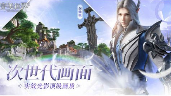 完美世界手机版游戏