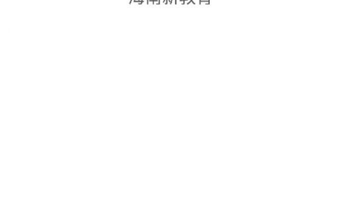 海南新教育app 1.0.0官方版