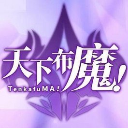 天下布魔破解版游戏
