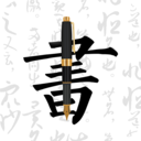 钢笔字帖app手机版 1.0安卓版