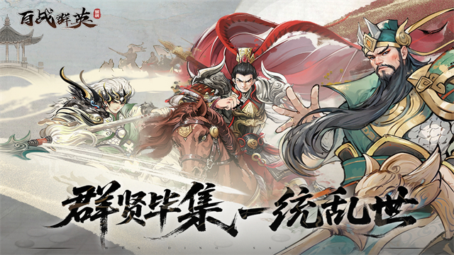 百战群英手游下载 6.0