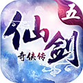 仙剑奇侠传五下载