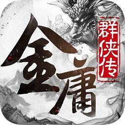 金庸群侠传X无双版