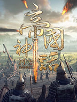 帝国神话游戏
