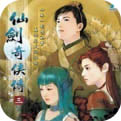 仙剑奇侠传3完整版