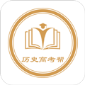 历史高考帮app免费版 5.2最新版
