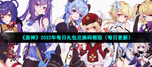 原神11月25日礼包兑换码是什么_原神11月25日礼包兑换码大全