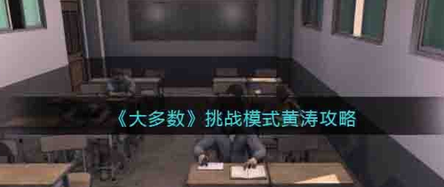 大多数挑战模式黄涛怎么过 大多数挑战模式黄涛攻略