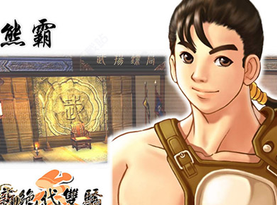 新绝代双骄3明月孤星游戏