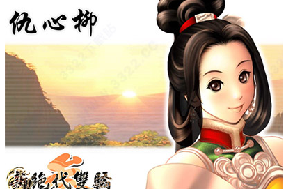 新绝代双骄3明月孤星游戏