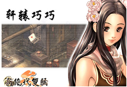 新绝代双骄3明月孤星游戏