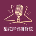 梨花声音研修院声音大学 1.3.19最新版