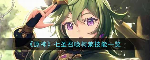 原神七圣召唤柯莱技能怎么样_原神七圣召唤柯莱技能解析