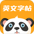 英文字帖app 1.0.0免费版