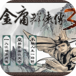 金庸群侠传3无敌版手游