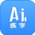 AI练字APP手机版 v1.2.1正式版