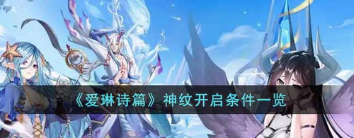 爱琳诗篇神纹开启条件是什么_爱琳诗篇神纹开启条件攻略