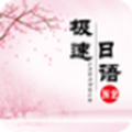 极速日语N2破解版 v2.1.3正式版