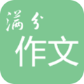 高考满分作文2021app v1.9.5安卓版