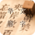 华文解字app安卓版 1.0.0专业版