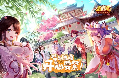 鹿鼎记手游最新版