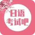 日语考试官最新破解版 1.6免费版