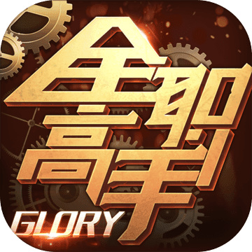 全职高手游戏免费下载