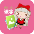 幼儿看图识字图片大全 2.1.0安卓版