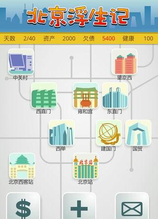 北京浮生记游戏下载