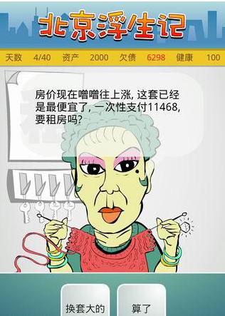 北京浮生记游戏下载