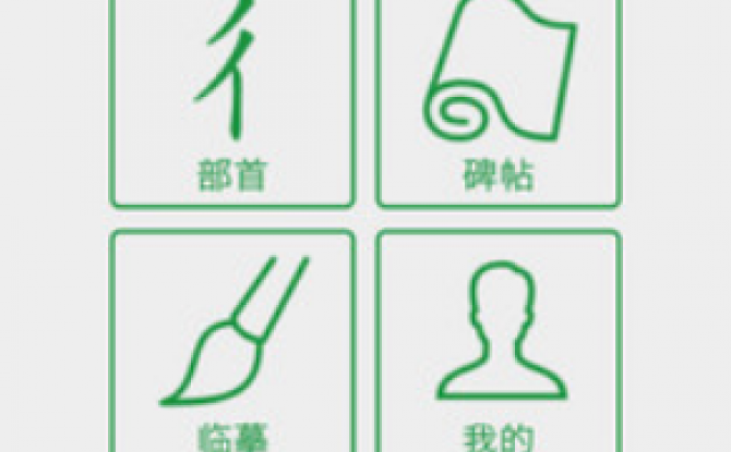 识别草书文字软件(草书字典) 6.4最新版