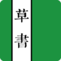 识别草书文字软件(草书字典) 6.4最新版
