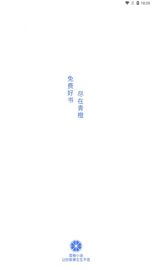 青橙阅读vip会员版