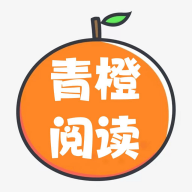 青橙阅读vip会员版