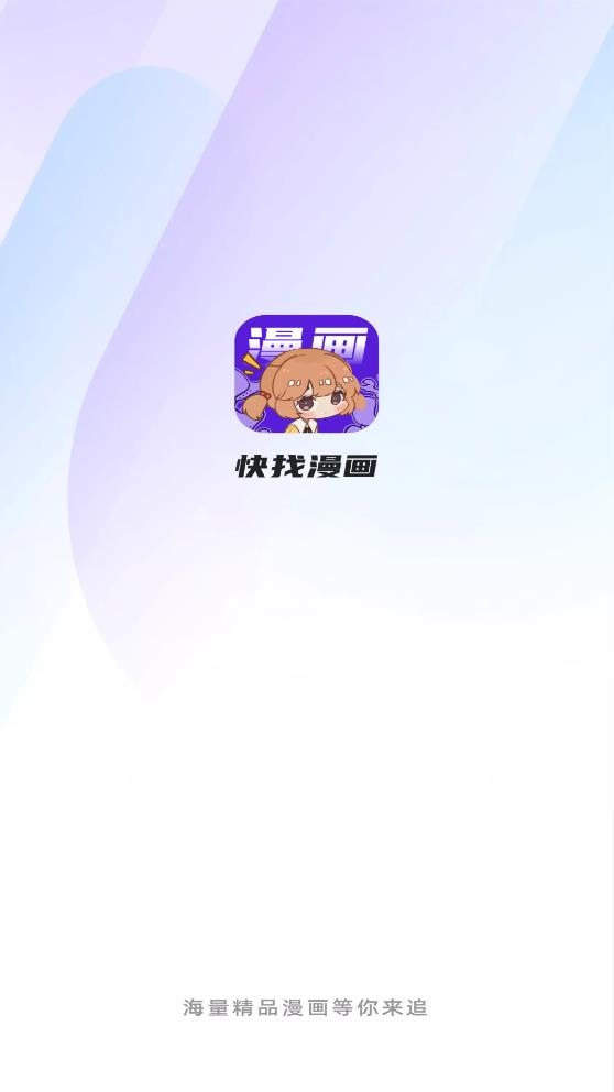 快找漫画官方正版