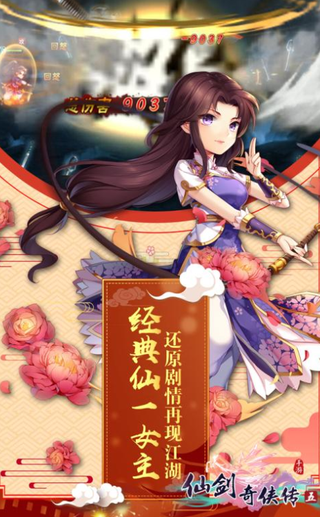 仙剑奇侠传五手游破解版