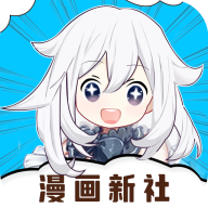 漫画新社官方最新版本