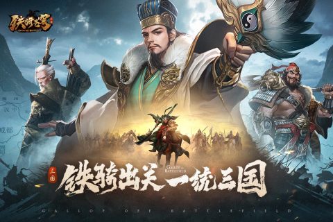 铁骑苍穹手游官方版 v0.1.0安卓版