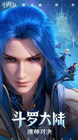 斗罗大陆魂师对决下载