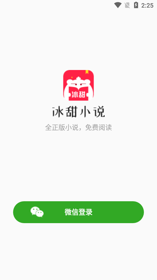 冰甜小说免付费版