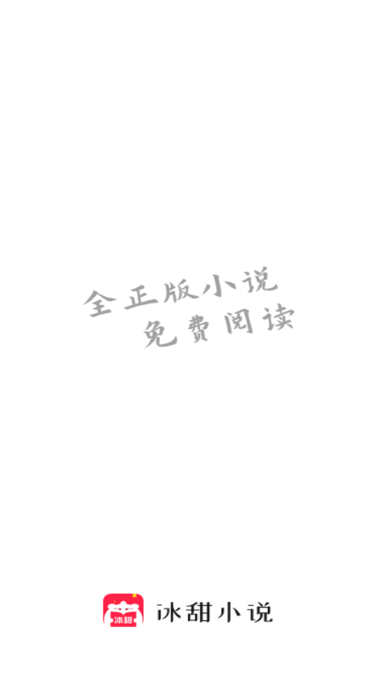 冰甜小说免付费版